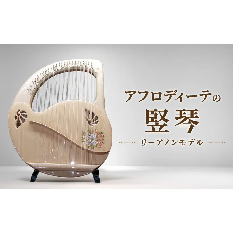 アフロディーテの竪琴　リーアノンモデル 楽器 愛知県 日進市