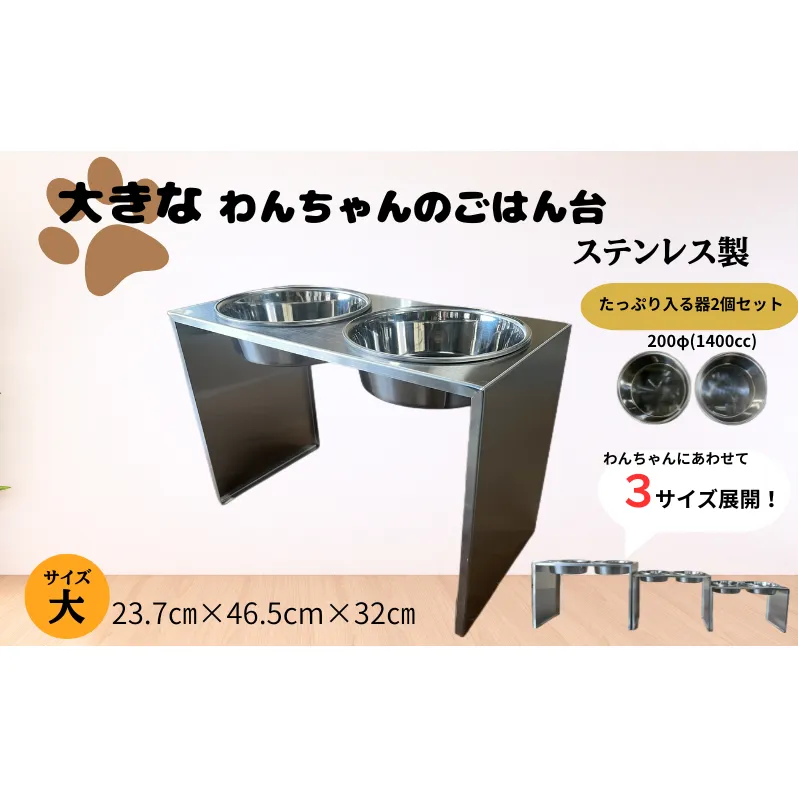 ごはん台 大きなわんちゃんのごはん台（大） ペット ペット用品 犬 テーブル 食事 給水 エサ台 オールステンレス 日進市 愛知県
