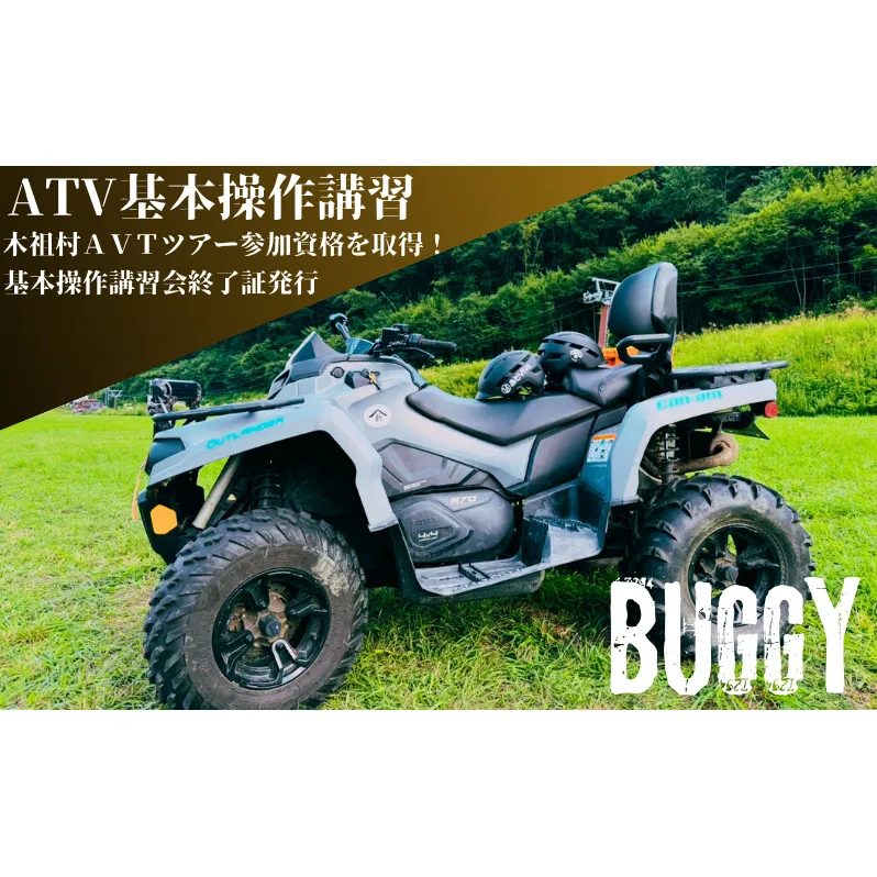 ATV基本操作講習会　チケット 講習 ATV バギー Buggy 基本操作 乗り方 降り方 停止方法 車体操作 体重移動 安全運転 やぶはら高原スキー場 日進市 愛知県