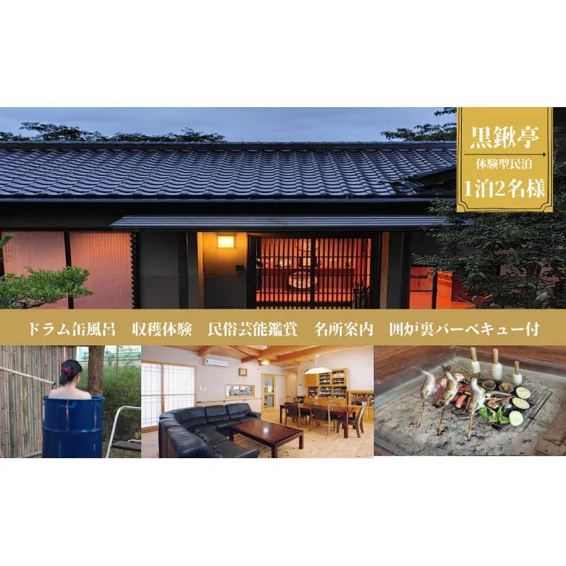 体験型民泊2名 Sコース宿泊券 ドラム缶風呂＆囲炉裏バーベキュー 収穫体験 民俗芸能鑑賞 名所案内 民泊 薪割り 体験 自然 バーベキュー 露天風呂 愛知県 日進市