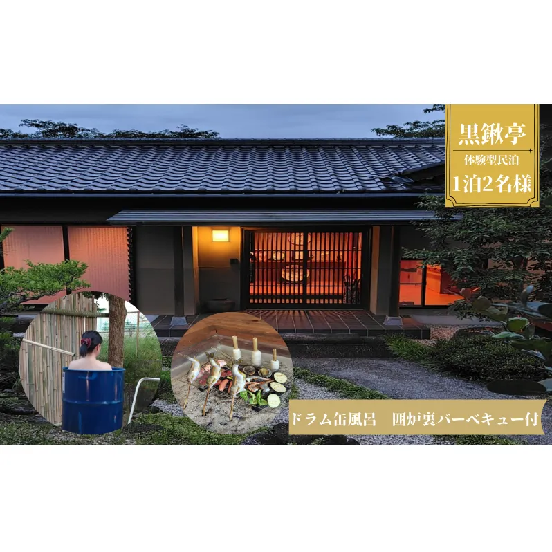 体験型民泊2名 Mコース宿泊券 ドラム缶風呂＆囲炉裏バーベキュー 民泊 薪割り 体験 自然 バーベキュー 露天風呂 愛知県 日進市