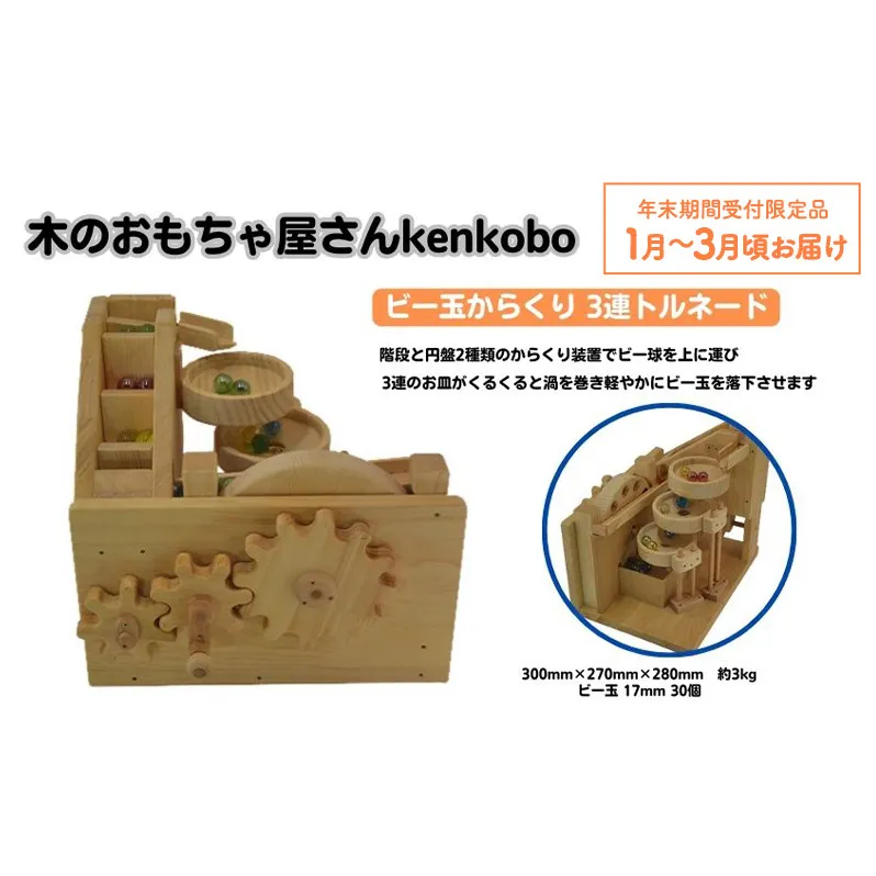 【年末受付限定】おもちゃ ビー玉からくり 3連トルネード 木のおもちゃ kenkobo 木 木製 木製玩具 玩具 手作り ビー玉 からくり 赤ちゃん 子供 遊び 室内 室内遊び 愛知 愛知県 日進市