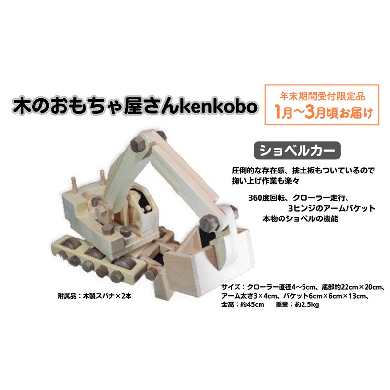 【年末受付限定】手づくり木のおもちゃ　ショベルカー 玩具 子供用