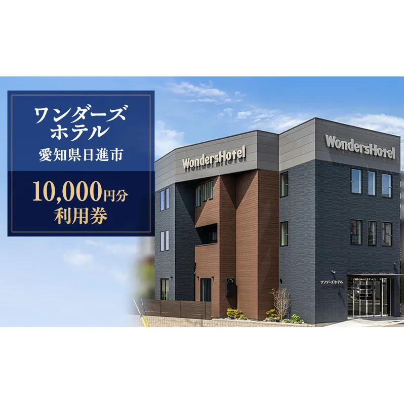 ワンダーズホテル　愛知県日進市　10,000円分利用券　チケット ホテル 宿泊 レストラン バー 旅行 観光 ビジネス 好立地 赤池駅 駅チカ 4室限定