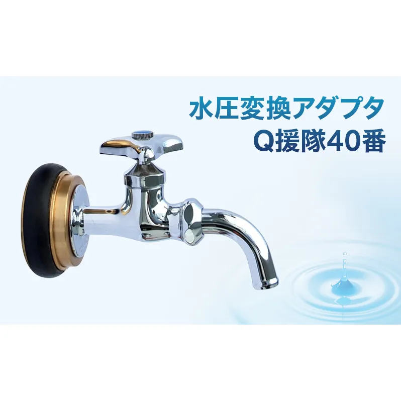 水圧変換アダプタ Q 援隊40番 アダプタ バルブ 蛇口 水圧変換 私設消火栓から水を確保する専用バルブ 災害 40mm 40ミリ 日進市 愛知県