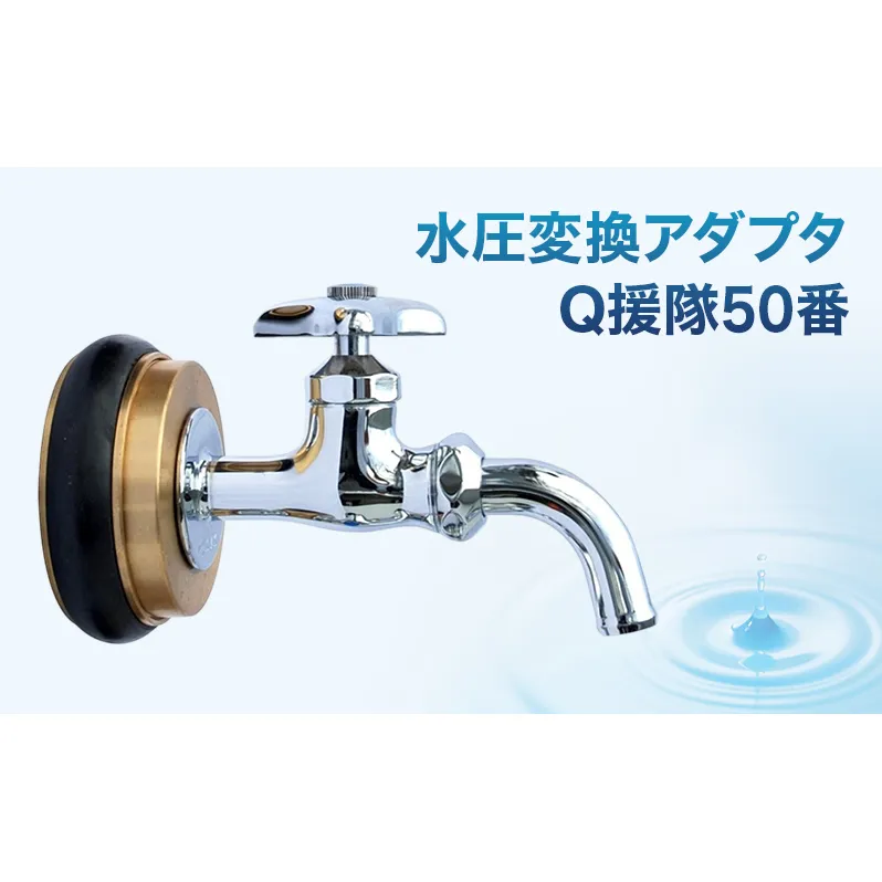水圧変換アダプタ Q 援隊50番 アダプタ バルブ 蛇口 水圧変換 私設消火栓から水を確保する専用バルブ 災害 50mm 50ミリ 日進市 愛知県