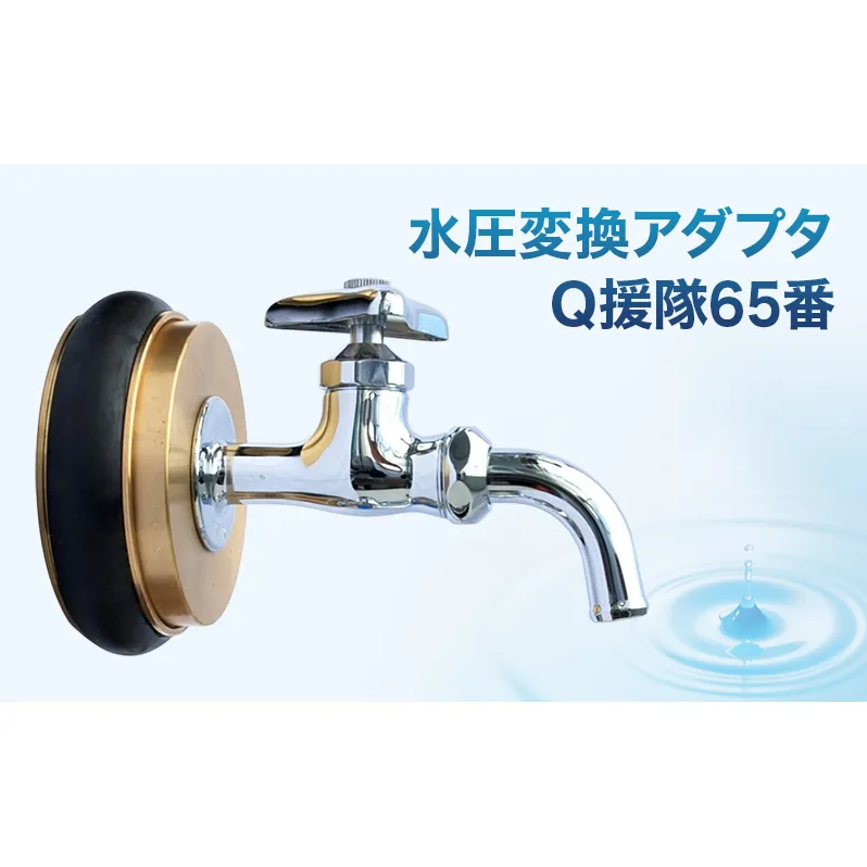 水圧変換アダプタ Q 援隊65番 アダプタ バルブ 蛇口 水圧変換 私設消火栓から水を確保する専用バルブ 災害 65mm 65ミリ 日進市 愛知県