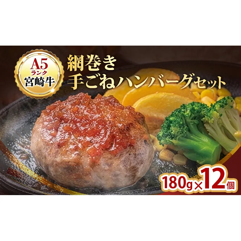 ハンバーグ A5ランク 宮崎牛 180g 12個 セット 国産 冷凍ハンバーグ 工場直売 惣菜