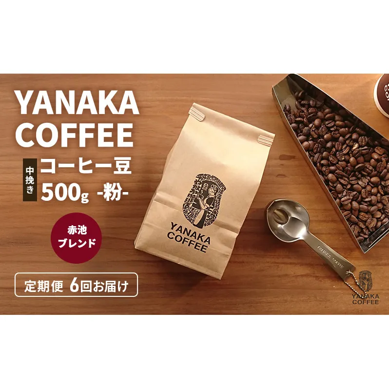 定期便6回【YANAKA COFFEE】赤池ブレンド500ｇコーヒー豆（粉-中挽き） 珈琲 コーヒー 粉 自家焙煎 オリジナルブレンド ブラジル コロンビア エチオピア プライムツリー 赤池 限定 日進市