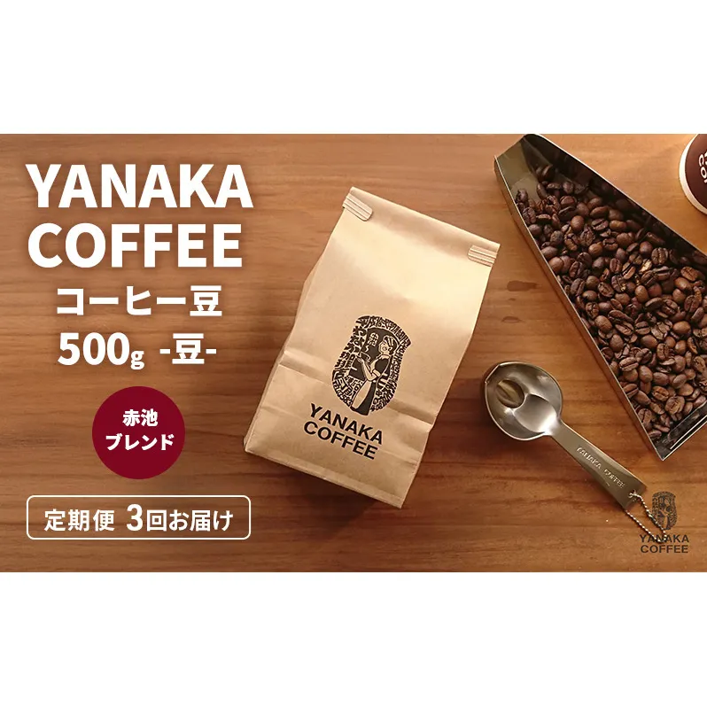 定期便3回【YANAKA COFFEE】赤池ブレンド500ｇコーヒー豆（豆のまま） 珈琲 コーヒー 豆 自家焙煎 オリジナルブレンド ブラジル コロンビア エチオピア プライムツリー 赤池 限定 日進市