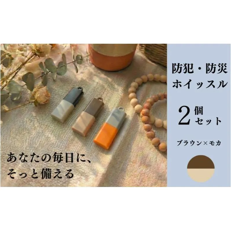 【もしものときに】防災・防犯 ホイッスル ブラウン×モカ 2個セット ホイッスル 笛 防犯グッズ 災害用ホイッスル 防災ホイッスル 大音量 防災笛 災害 非常 警笛 アウトドア キャンプ 愛知 日進市