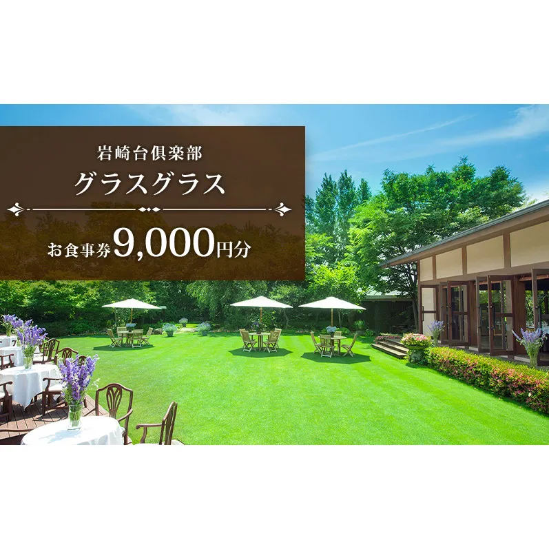 岩崎台倶楽部グラスグラス 9,000円分 お食事券 補助券 チケット ランチ フレンチ コース 愛犬 ペット 日進市 愛知県