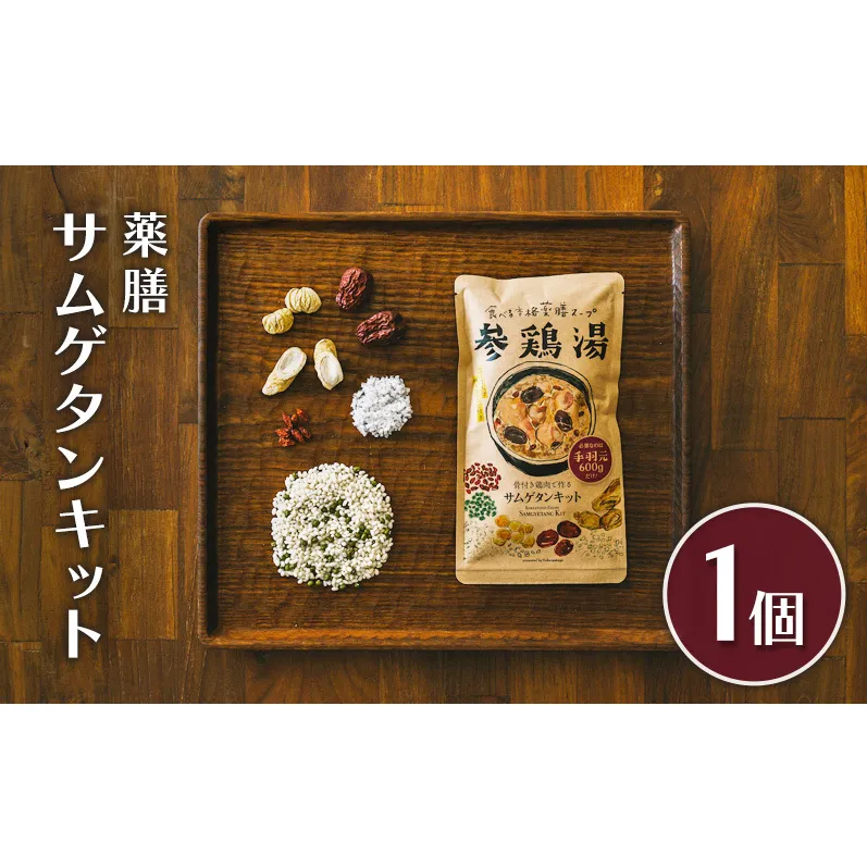 参鶏湯 薬膳 サムゲタン キット 1個 韓国料理 材料 参鶏湯の素 参鶏湯キット 漢方 惣菜 おかず 簡単 愛知 愛知県 日進市