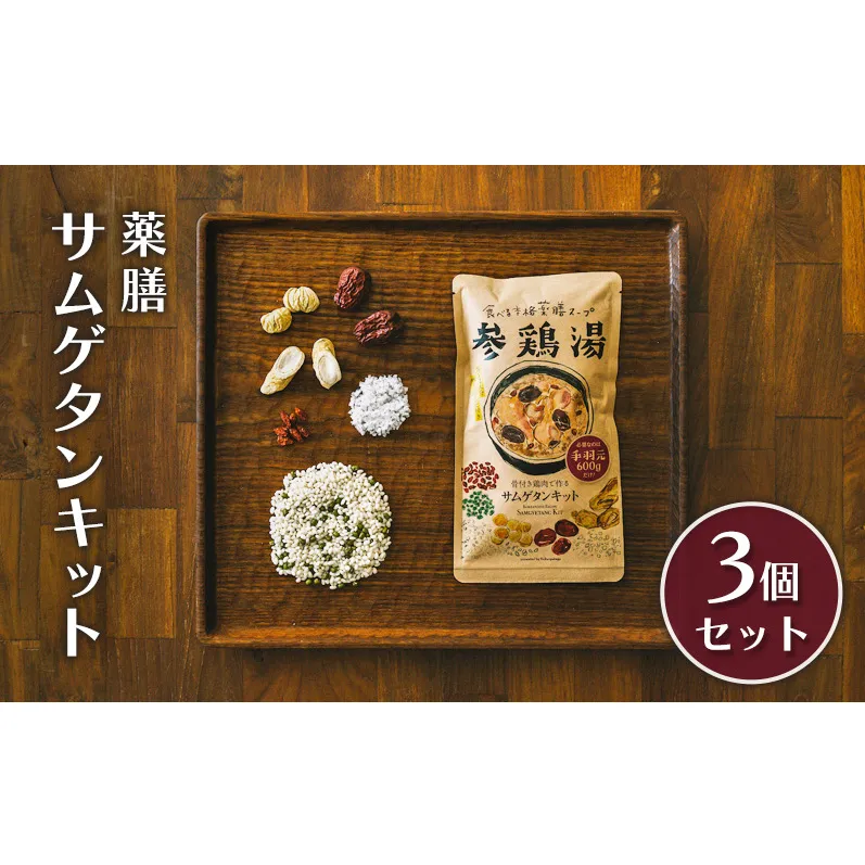 参鶏湯 薬膳 サムゲタン キット 3個 セット 韓国料理 材料 参鶏湯の素 参鶏湯キット 漢方 惣菜 おかず 簡単 愛知 愛知県 日進市