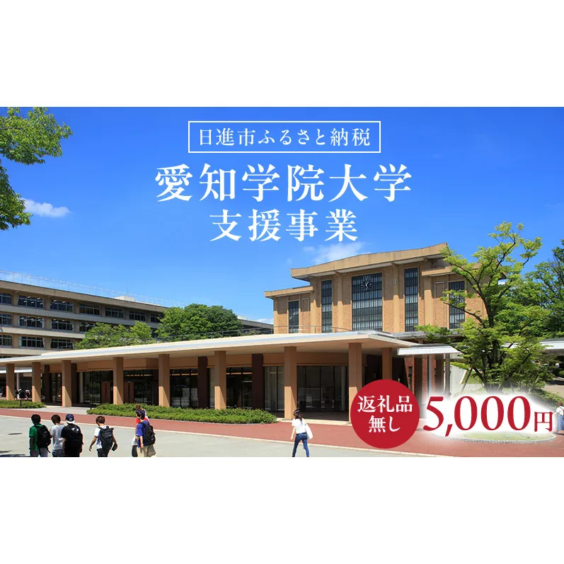 【返礼品なし】大学等連携事業補助制度 (愛知学院大学) 5,000円 大学 教育 教育支援 愛知県 日進市