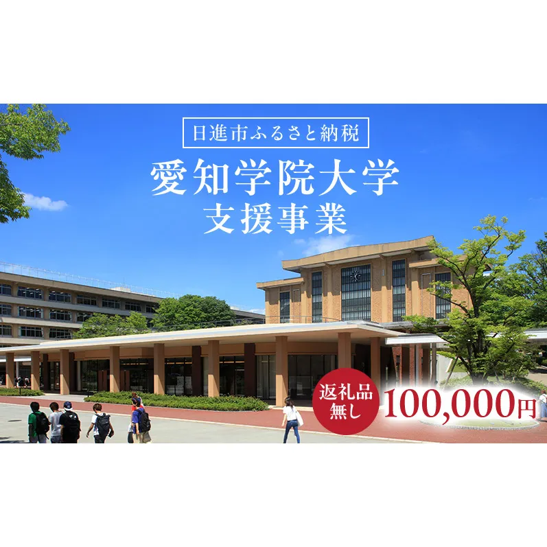 【返礼品なし】大学等連携事業補助制度 (愛知学院大学) 100,000円 大学 教育 教育支援 愛知県 日進市