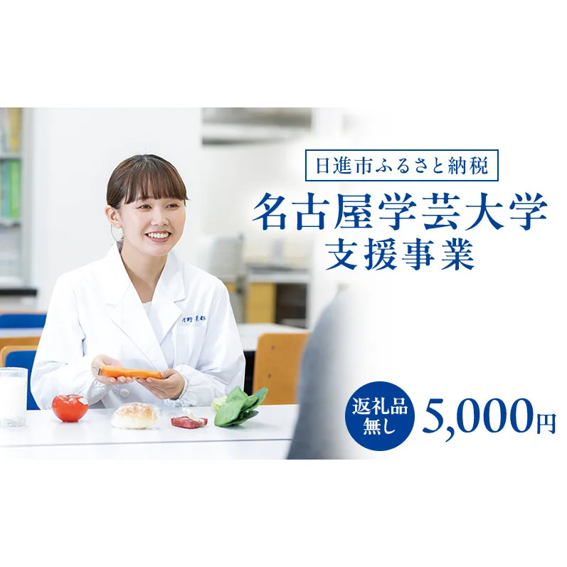 【返礼品なし】大学等連携事業補助制度 (名古屋学芸大学) 5,000円 大学 教育 教育支援 愛知県 日進市
