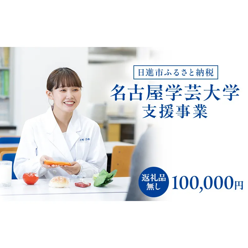 【返礼品なし】大学等連携事業補助制度 (名古屋学芸大学) 100,000円 大学 教育 教育支援 愛知県 日進市