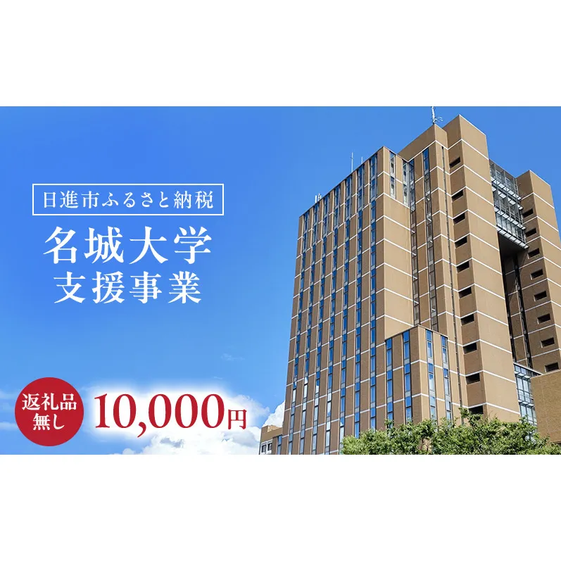 【返礼品なし】大学等連携事業補助制度 (名城大学) 10,000円 大学 教育 教育支援 愛知県 日進市