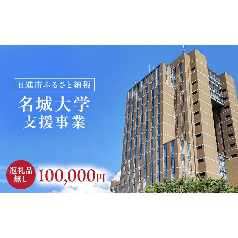 【返礼品なし】大学等連携事業補助制度 (名城大学) 100,000円 大学 教育 教育支援 愛知県 日進市