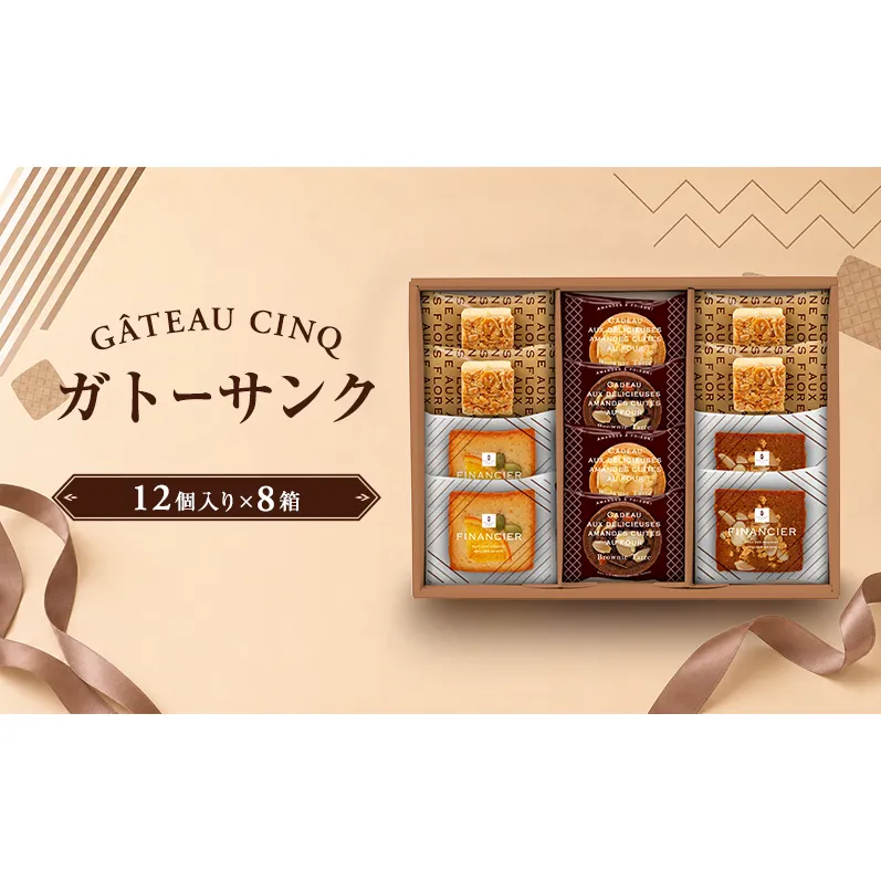 ガトーサンク 12個入り×8箱 菓子 焼き菓子 詰め合わせ セット フィナンシェ フロランタン ブラウニー スイーツ 個包装 プレゼント ギフト 愛知県 日進市