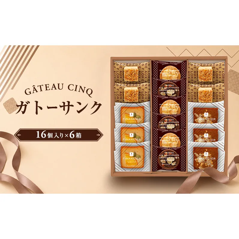 ガトーサンク 16個入り×6箱 菓子 焼き菓子 詰め合わせ セット フィナンシェ フロランタン ブラウニー スイーツ 個包装 プレゼント ギフト 愛知県 日進市