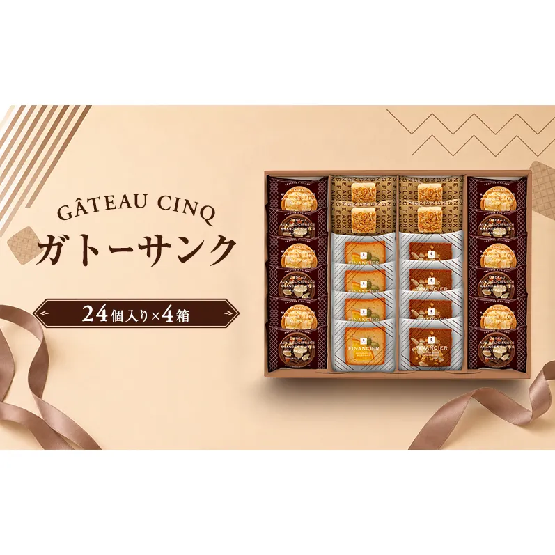 ガトーサンク 24個入り×4箱 菓子 焼き菓子 詰め合わせ セット フィナンシェ フロランタン ブラウニー スイーツ 個包装 プレゼント ギフト 愛知県 日進市