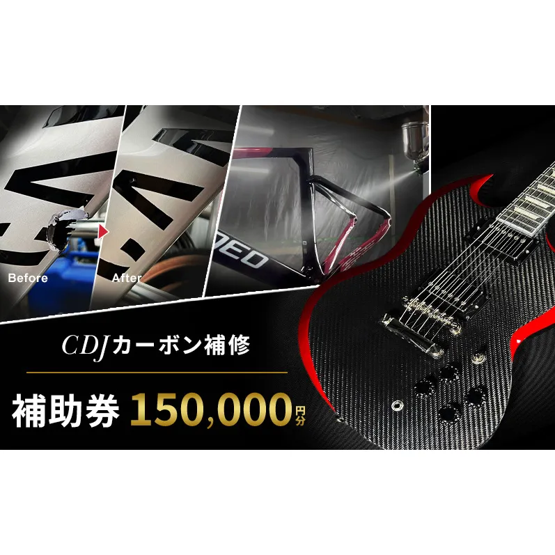 CDJ 各種サービス 補助券 150,000円分 カーボン 補修 修理 サイクル リペア カーボンパーツ 車 愛知県 日進市