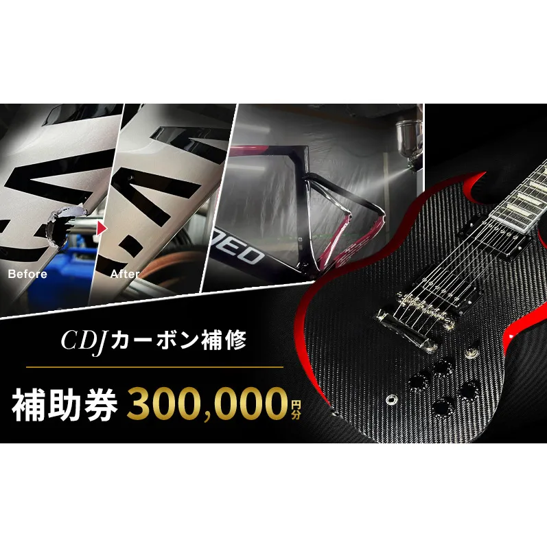 CDJ 各種サービス 補助券 300,000円分 カーボン 補修 修理 サイクル リペア カーボンパーツ 車 愛知県 日進市
