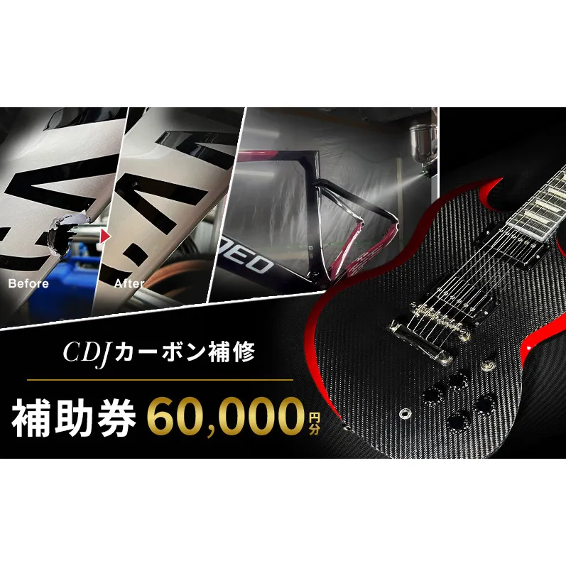 CDJ 各種サービス 補助券 60,000円分 カーボン 補修 修理 サイクル リペア カーボンパーツ 車 愛知県 日進市