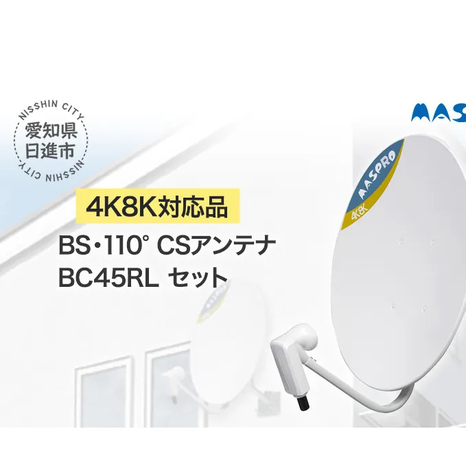 アンテナ BS・110° CSアンテナ BC45RL セット 電化製品 テレビ 壁面用 屋外 