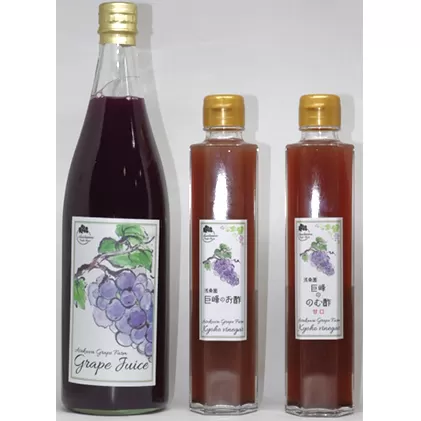 ぶどう農家浅桑園のこだわり巨峰のジュース&お酢セット 果汁飲料 野菜飲料 ぶどうジュース ブドウ たれ ドレッシング 果実酢 