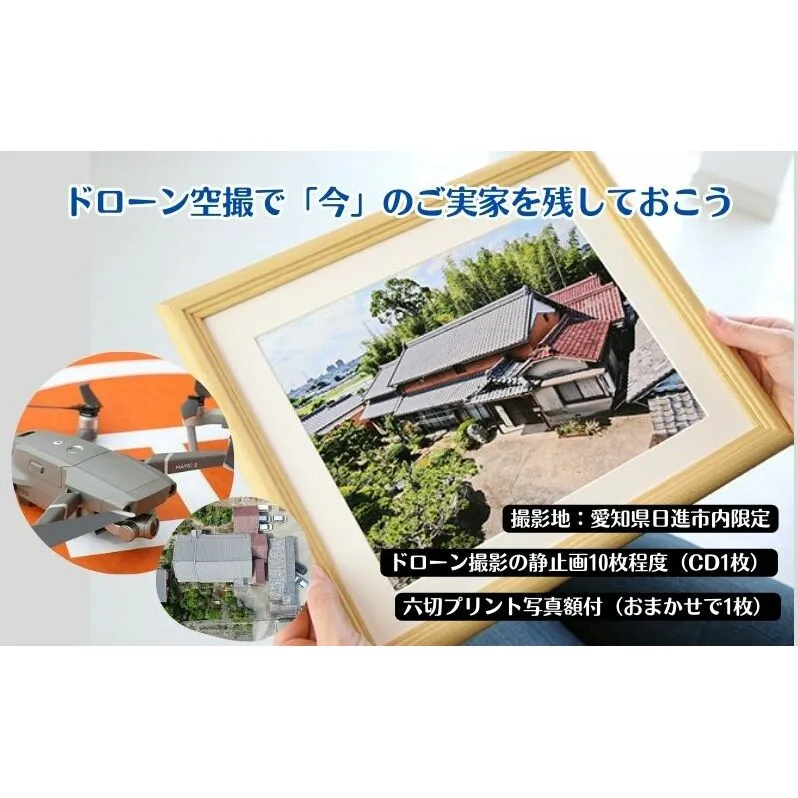 【要事前連絡】ドローン空撮で「今」のご実家を残しておこう＜愛知県日進市内限定＞ 地域のお礼の品 カタログ 写真 ドローン撮影の静止画 