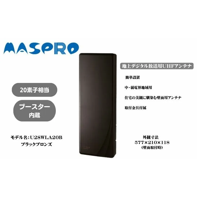 地デジアンテナ スカイウォーリー 20素子相当 ブースター内蔵 ブラックブロンズ 電化製品 テレビ 壁面用 屋外 