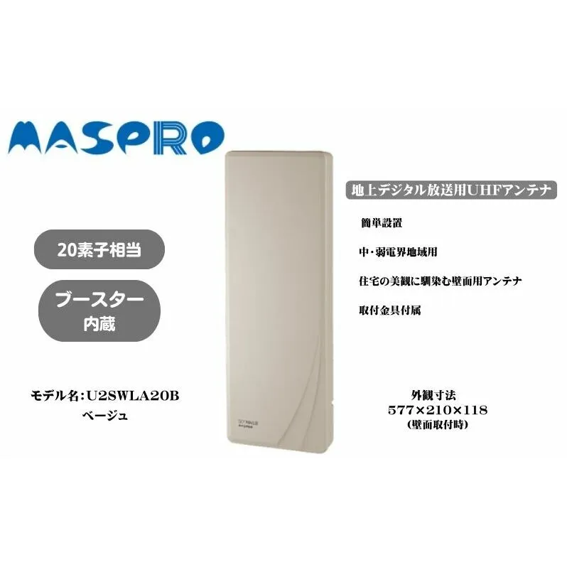 地デジアンテナ スカイウォーリー 20素子相当 ブースター内蔵 ベージュ 電化製品 テレビ 壁面用 屋外 