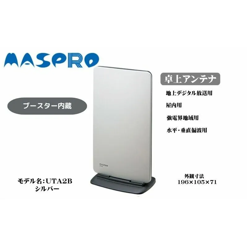 アンテナ ブースター内蔵 UHF 卓上アンテナ UTA2B シルバー 家電 テレビ 電波 パソコン PC PC周辺機器 パソコン周辺機器