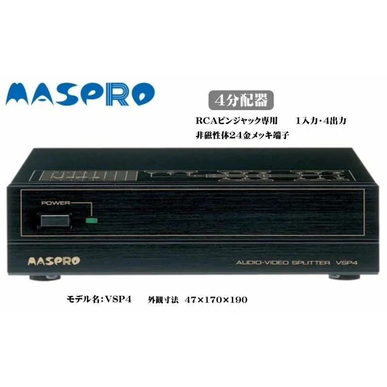 AV 4分配器 VSP4 電化製品 家電 DVDプレイヤー テレビ ビデオ 変換器 