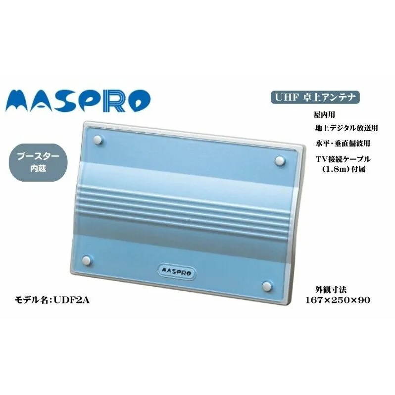 アンテナ ブースター内蔵 UHF 卓上アンテナ UDF2A 家電 テレビ 電波 パソコン PC PC周辺機器 パソコン周辺機器 