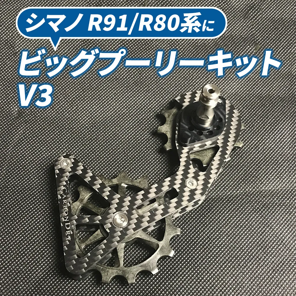 O.CDJビッグプーリーキット V3(シマノ R91/R80系) 雑貨 日用品