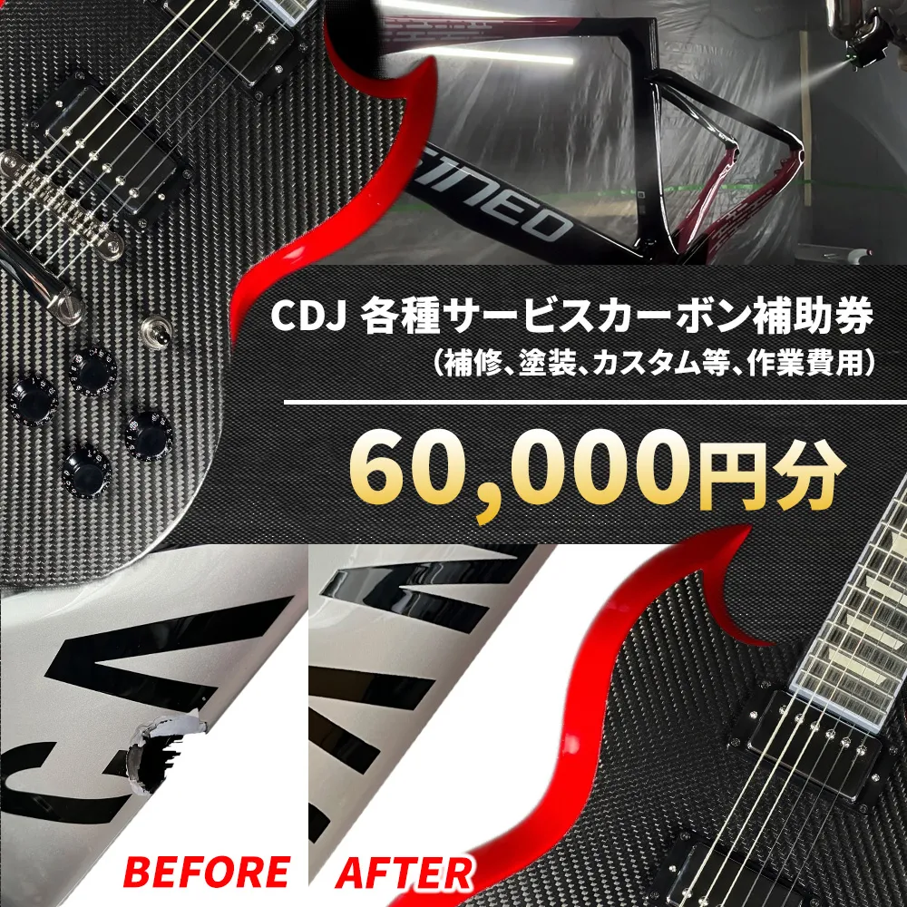 CDJ 各種サービス 補助券 60,000円分 カーボン 補修 修理 サイクル リペア カーボンパーツ 車 愛知県 日進市