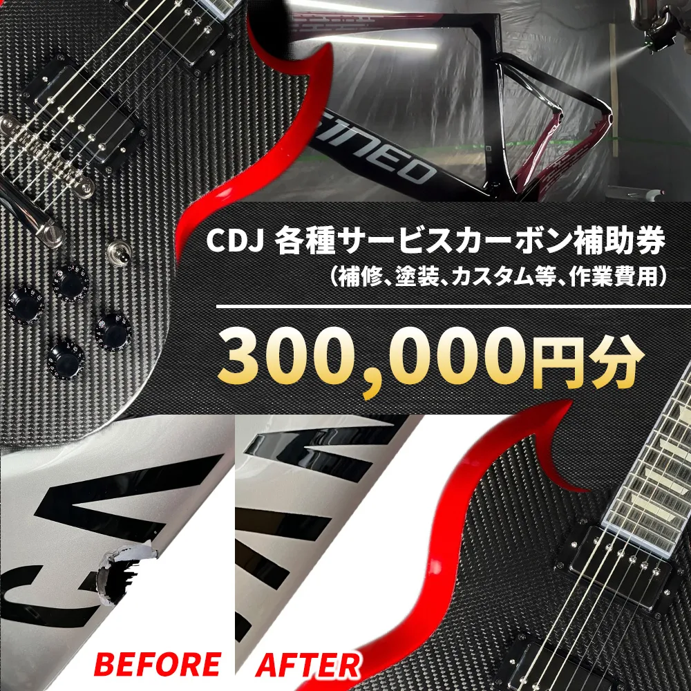 CDJ 各種サービス 補助券 300,000円分 カーボン 補修 修理 サイクル リペア カーボンパーツ 車 愛知県 日進市
