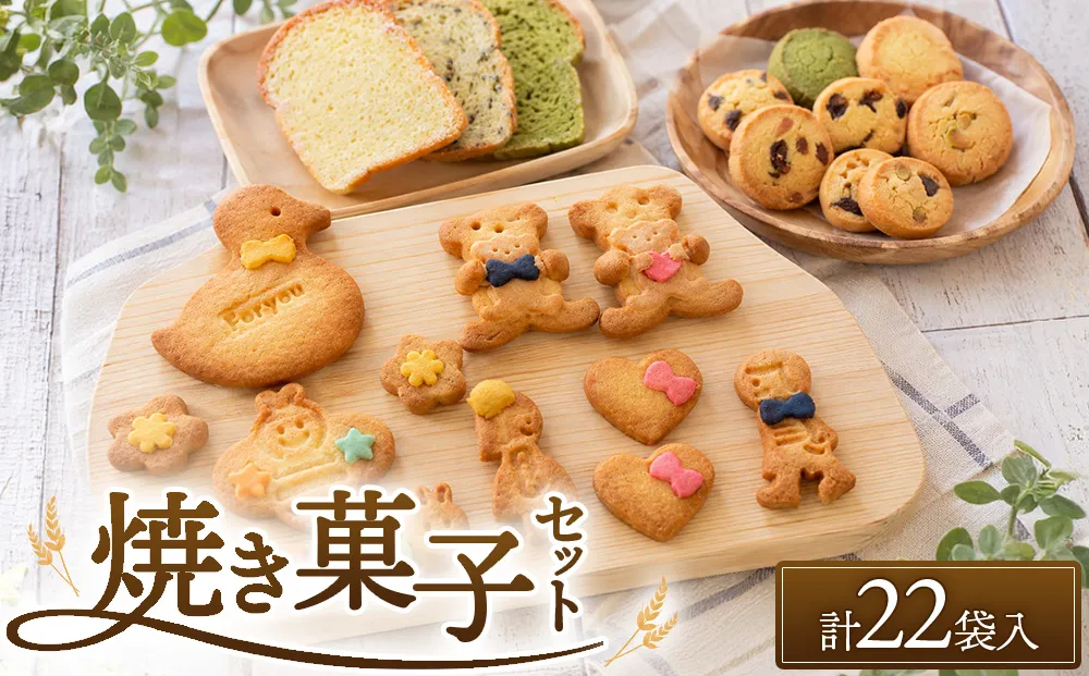 焼き菓子セット お菓子 スイーツ  愛歩 施設