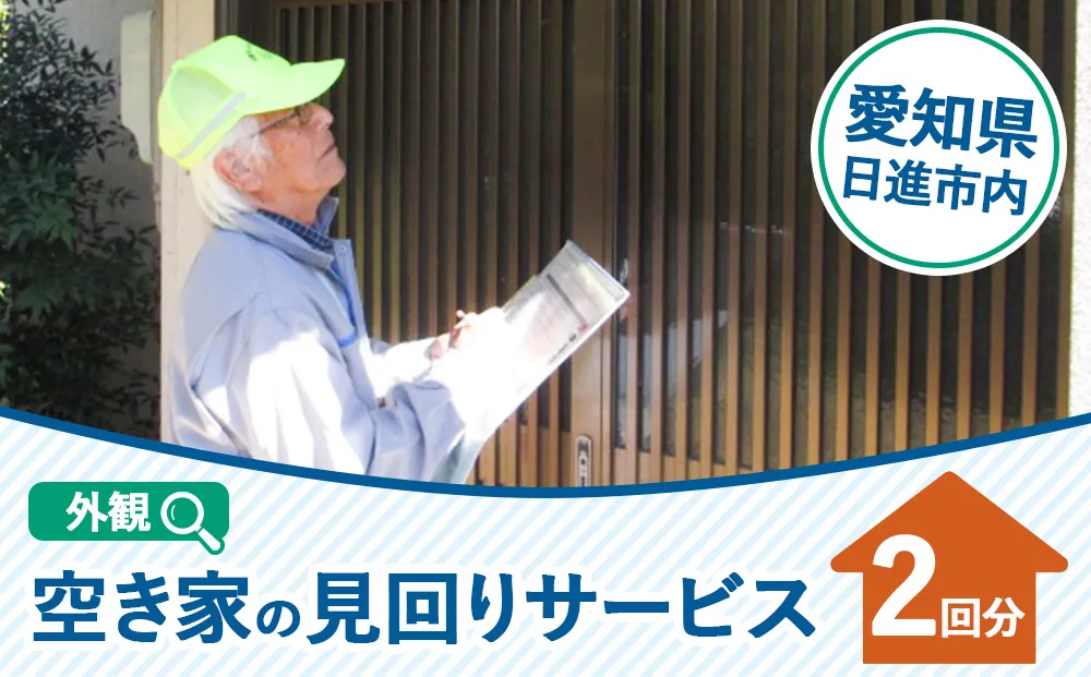 【要事前連絡】「空き家の見回り」サービス＜※愛知県日進市内のお届け限定＞ 地域のお礼の品 カタログ