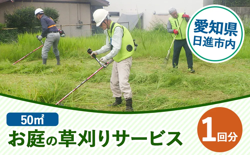 【要事前連絡】「お庭の草刈り（50平方メートル）」サービス＜愛知県日進市内限定＞ チケット