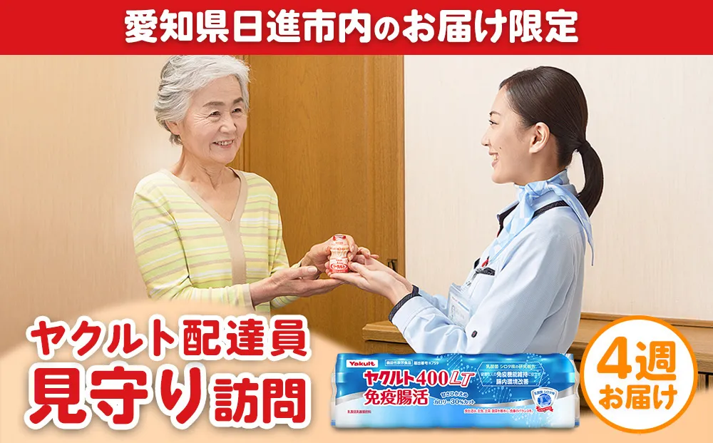 ヤクルト 愛知 配達員 見守り訪問 4週お届け 体験 飲料 ドリンク 乳酸菌 シロタ株 チケット 券 ギフト ギフト券 愛知県 日進市　※愛知県日進市内のお届け限定