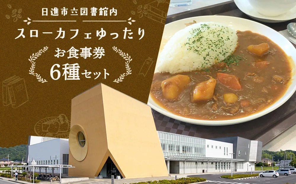 お食事券 スローカフェゆったり 食事券 6種 セット 愛知 日進市立図書館内 チケット クーポン ランチ スイーツ おやつ 愛知県 日進市