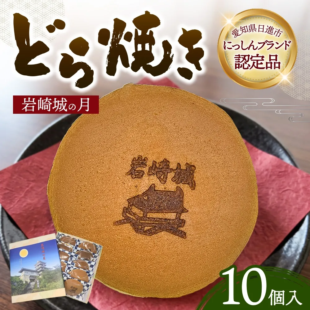 どら焼き 岩崎城の月 10個入 どらやき 和菓子 愛知 日進市
