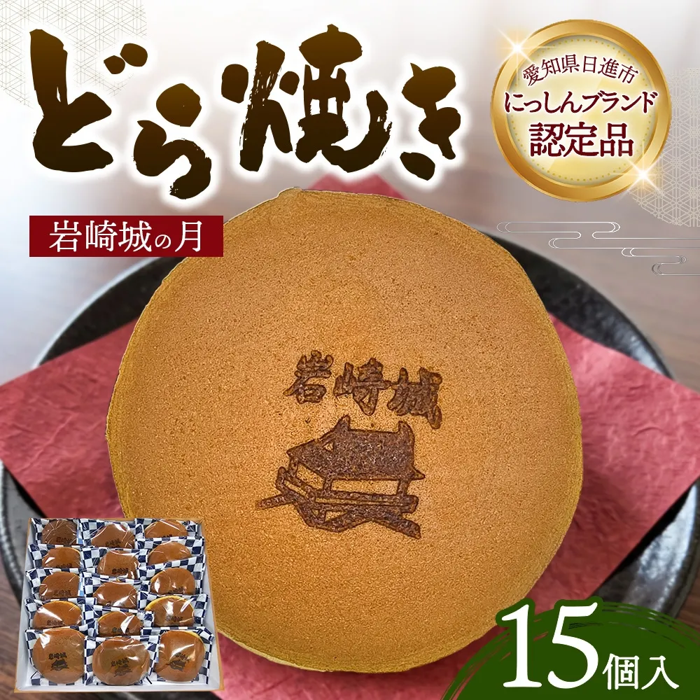 どら焼き 岩崎城の月 15個入 どらやき 和菓子 愛知 日進市