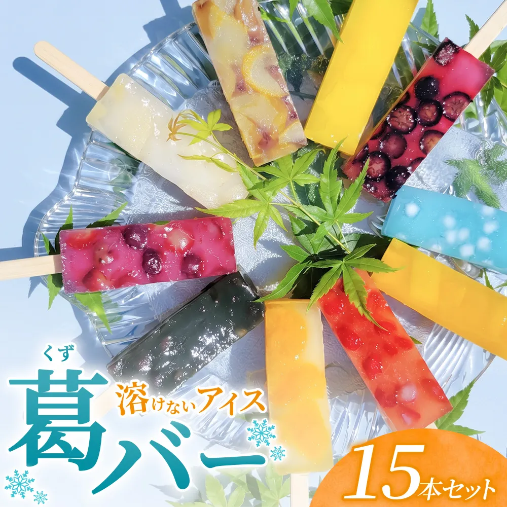 葛バー 10種 15本 セット 詰め合わせ 溶けないアイス くずバー とけないアイス 葛 アイス バー 和菓子 お菓子 菓子 デザート スイーツ いちご みかん 白桃 パイン ラムネ 抹茶 栗小倉 マンゴー ぶどう ブルーベリー 愛知 愛知県 日進市