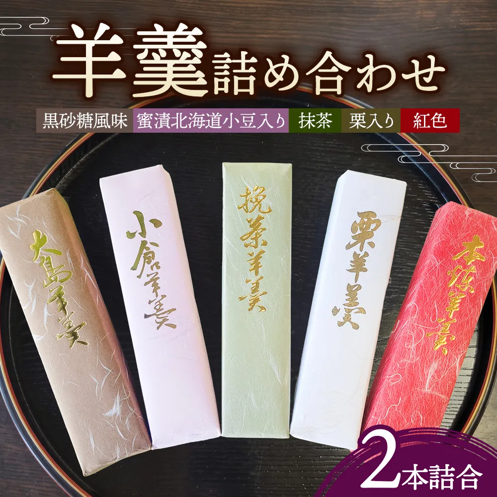 ＜槌屋製菓舗＞羊羹2本詰合 和菓子 デザート 抹茶 栗入り 蜜漬 北海道 小豆 黒砂糖 上品 紅色 セット